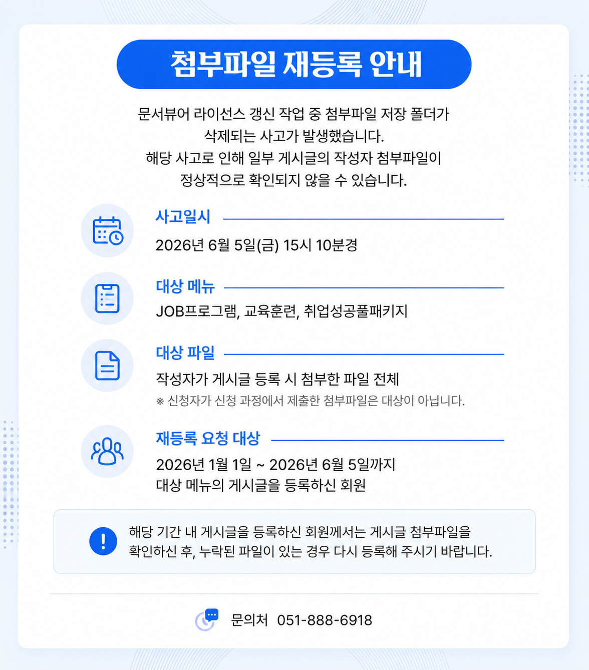 첨부파일 재등록 안내